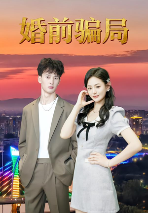 婚前骗局（35集）好看短剧看不停