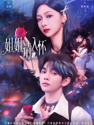 姐姐请入怀（75集）在哪看免费