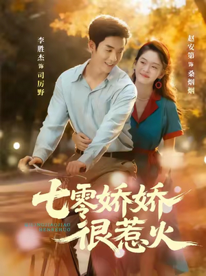 七零娇娇很惹火（79集）爆款热门短剧