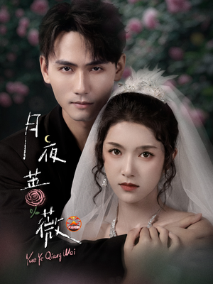 月夜蔷薇(72集) 月夜蔷薇(72集)精彩短剧合集