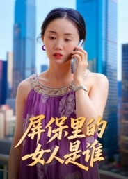 屏保里的女人是谁（16集）在哪里可以全集