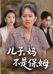 儿子，妈不是保姆（34集）免费观看完整版