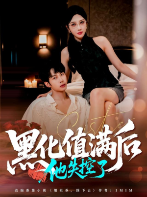 黑化值满后他失控了（63集）短剧在线观看