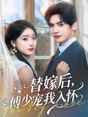 替嫁后，傅少宠我入怀（78集）第32集