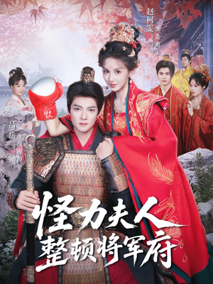 怪力夫人整顿将军府（60集）热门短剧在线看