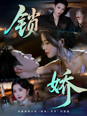 锁娇（64集）海量资源免费看