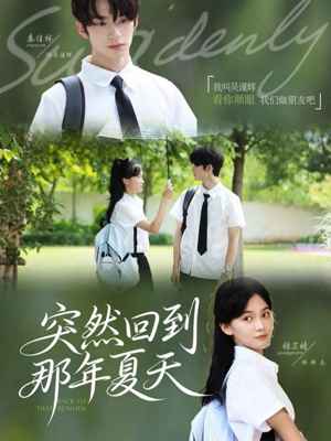 突然回到那年夏天（70集）全集免费观看