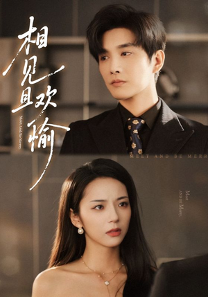 相见且欢愉（69集）古装短剧推荐