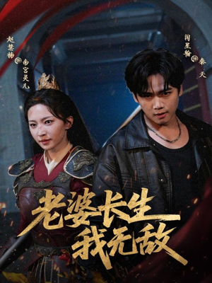 老婆长生我无敌（60集）民国短剧推荐