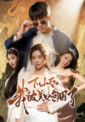 下山后我被美女包围了（60集）快来看短剧