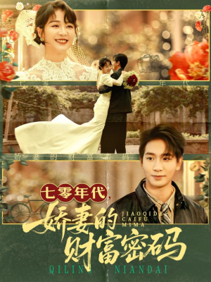 七零年代娇妻的财富密码（71集）精彩短剧合集