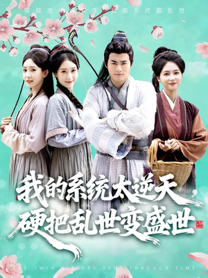 我的系统太逆天硬把乱世变盛世(84集) 我的系统太逆天硬把乱世变盛世(84集)精彩短剧追不停