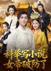 科举写小说，女帝破防了（60集）抢先看新短剧