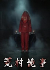 荒村诡事（26集）热播短剧抢先看