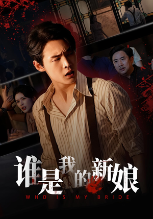 谁是我的新娘(46集) 谁是我的新娘(46集)精彩短剧上线
