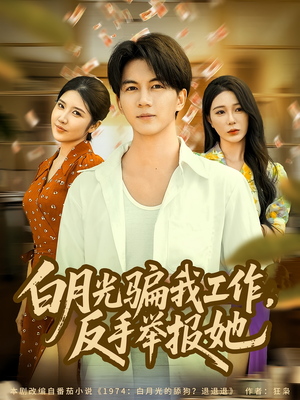 白月光骗我工作,反手举报她(80集) 白月光骗我工作,反手举报她(80集)最热门短剧来了