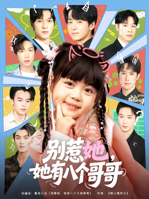 别惹她，她有八个哥哥（80集）热门短剧抢先看