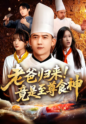 老爸归来！竟是至尊食神（60集）短剧爆款推荐