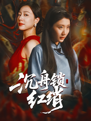 沉舟锁红绡（51集）精彩短剧又来了