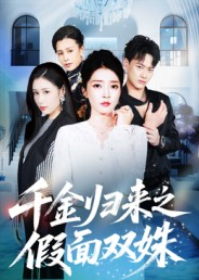 千金归来之假面双姝（50集）短剧免费看