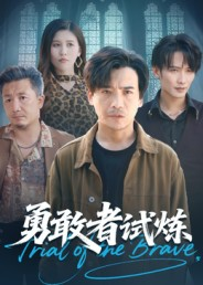 勇敢者试炼（69集）男频短剧推荐