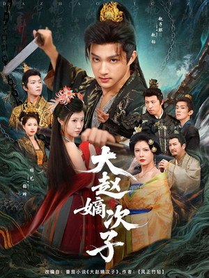 大赵嫡次子（80集）免费短剧资源