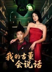 我的古董会说话&异能素人(62集) 我的古董会说话&异能素人(62集)免费观看全集