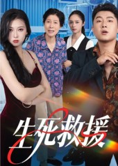 生死救援（61集）在线观看