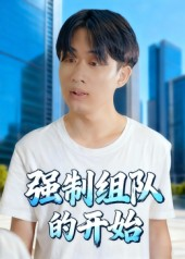强制组队的开始（16集）好看短剧抢先看