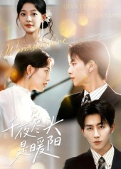 千夜尽头是暖阳（69集）短剧太好看了吧