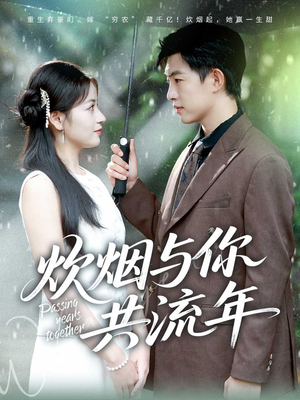 炊烟与你共流年（80集）悬疑短剧推荐