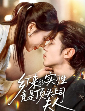 乡下来的实习生竟是顶头上司夫人（60集）热门短剧追到爽