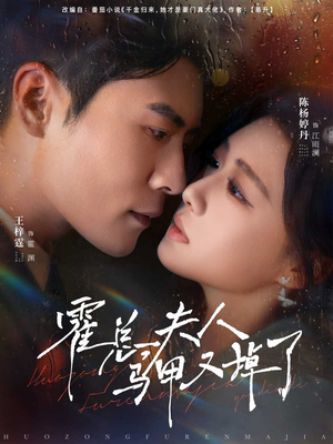 霍总夫人马甲又掉了（80集）哪个网站可以看