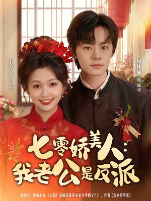 七零娇美人我老公是反派(80集) 七零娇美人我老公是反派(80集)男频短剧推荐