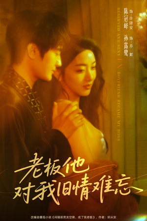 老板他对我旧情难忘（76集）精彩短剧下载