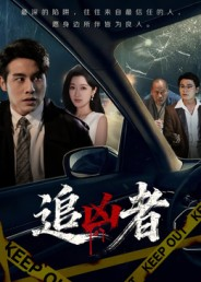 追凶者（52集）悬疑短剧推荐