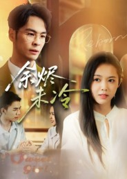 余烬未冷（36集）西瓜短剧免费看