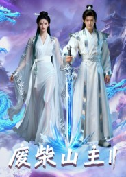 废柴山主第二季（22集）剧情简介