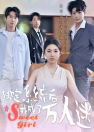 绑定系统后我成了万人迷（47集）第一集