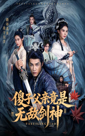 傻子父亲竟是无敌剑神（73集）短剧每日分享