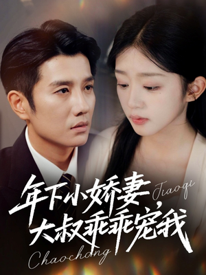 年下小娇妻，大叔乖乖宠我（81集）民国短剧推荐