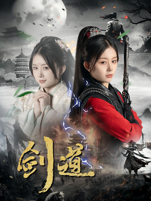 剑道（60集）最火的短剧