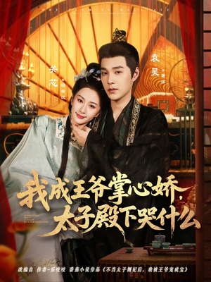 我成王爷掌心娇，太子殿下哭什么（78集）熬夜追短剧