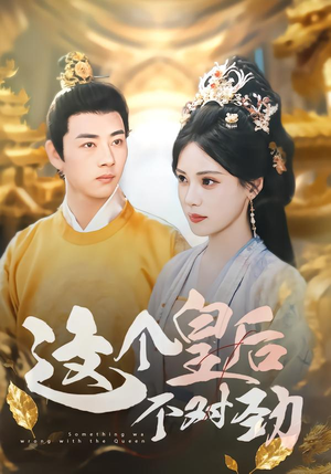 这个皇后不对劲（63集）精彩短剧随心推