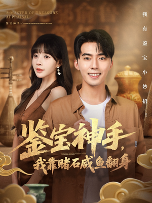 鉴宝神手，我靠赌石咸鱼翻身（101集）好看吗