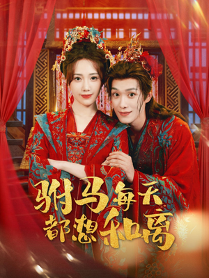 驸马每天都想和离（80集）最后的大结局