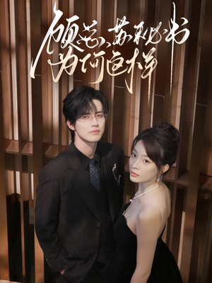 顾总，苏秘书为何这样（67集）UC网盘在线看