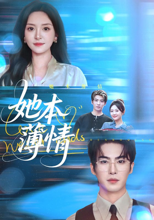 她本薄情（70集）追短剧看全集