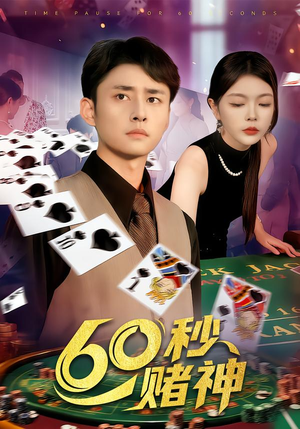60秒赌神（98集）精彩短剧分享。