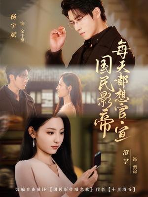 国民影帝每天都想官宣（71集）最火短剧推荐